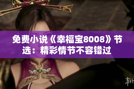 免费小说《幸福宝8008》节选：精彩情节不容错过