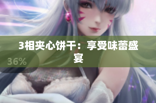 3相夹心饼干：享受味蕾盛宴