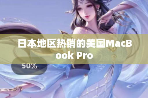 日本地区热销的美国MacBook Pro