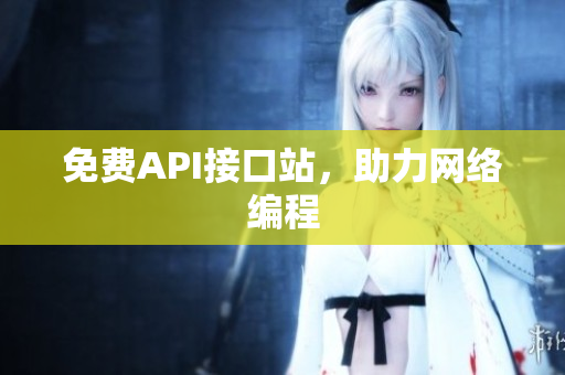免费API接口站，助力网络编程