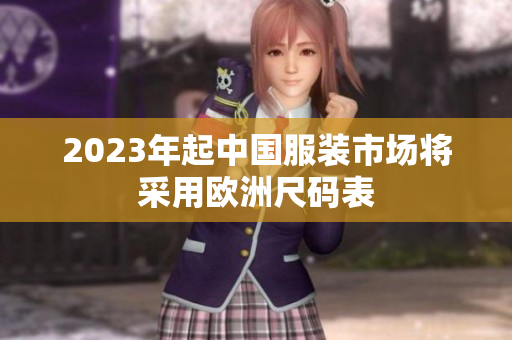 2023年起中国服装市场将采用欧洲尺码表
