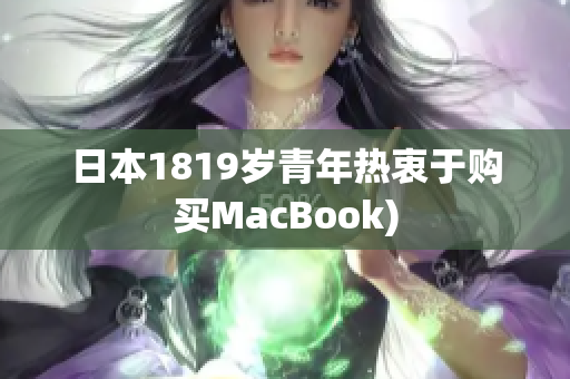 日本1819岁青年热衷于购买MacBook)