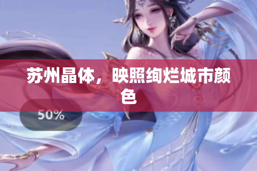苏州晶体，映照绚烂城市颜色