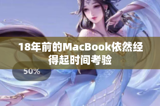 18年前的MacBook依然经得起时间考验