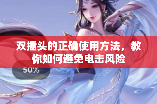 双插头的正确使用方法，教你如何避免电击风险