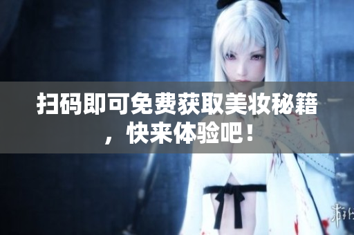 扫码即可免费获取美妆秘籍，快来体验吧！