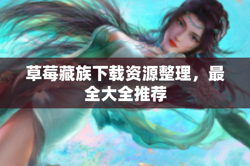 草莓藏族下载资源整理，最全大全推荐
