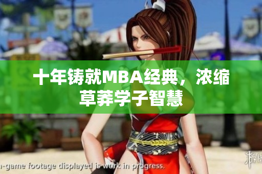 十年铸就MBA经典，浓缩草莽学子智慧