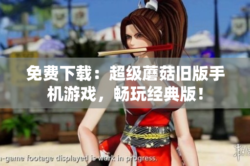 免费下载：超级蘑菇旧版手机游戏，畅玩经典版！