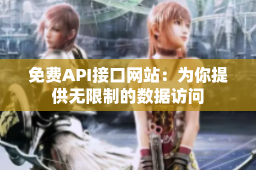 免费API接口网站：为你提供无限制的数据访问