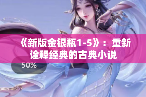 《新版金银瓶1-5》：重新诠释经典的古典小说