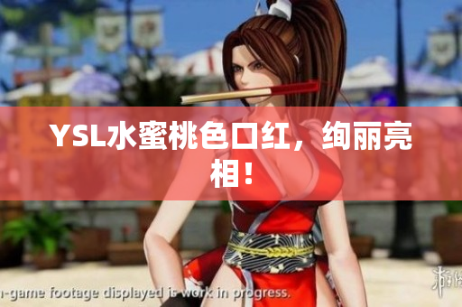 YSL水蜜桃色口红，绚丽亮相！