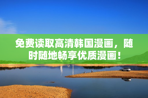 免费读取高清韩国漫画，随时随地畅享优质漫画！