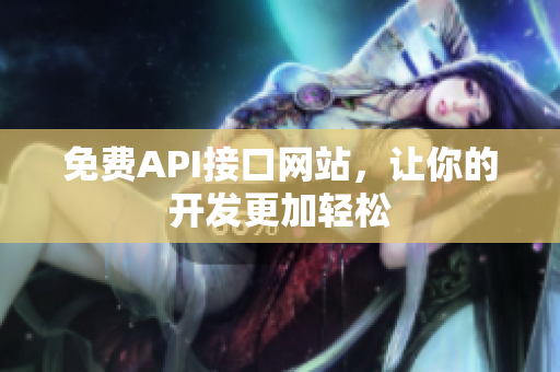 免费API接口网站，让你的开发更加轻松