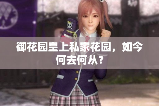 御花园皇上私家花园，如今何去何从？