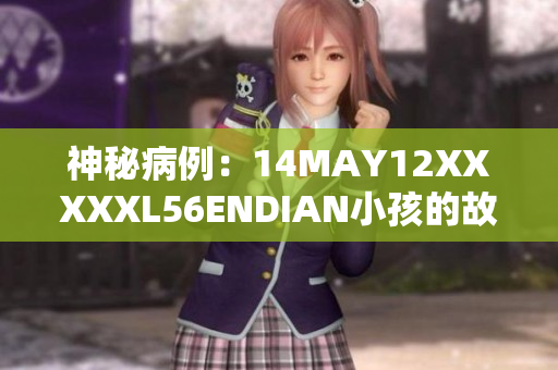 神秘病例：14MAY12XXXXXL56ENDIAN小孩的故事