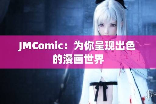 JMComic：为你呈现出色的漫画世界