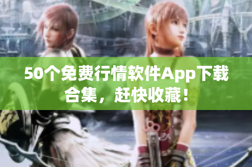 50个免费行情软件App下载合集，赶快收藏！