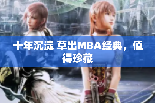 十年沉淀 草出MBA经典，值得珍藏