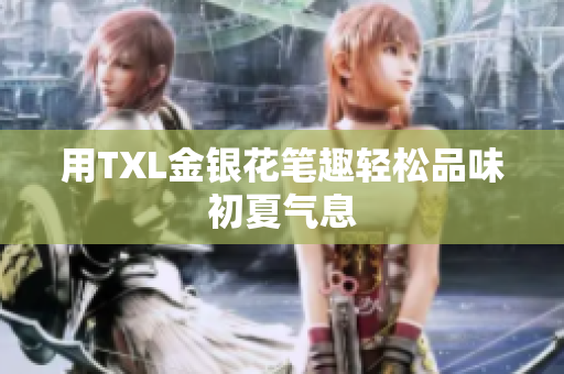 用TXL金银花笔趣轻松品味初夏气息