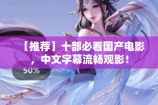 【推荐】十部必看国产电影，中文字幕流畅观影！