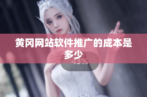 黄冈网站软件推广的成本是多少
