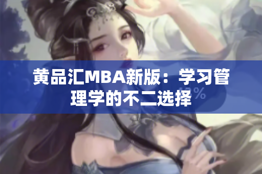 黄品汇MBA新版：学习管理学的不二选择