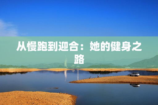 从慢跑到迎合：她的健身之路
