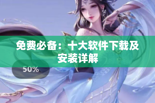 免费必备：十大软件下载及安装详解