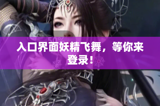 入口界面妖精飞舞，等你来登录！