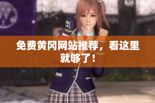 免费黄冈网站推荐，看这里就够了！