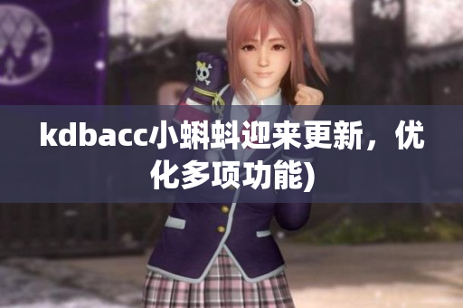 kdbacc小蝌蚪迎来更新，优化多项功能)