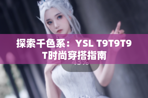 探索千色系：YSL T9T9T9T时尚穿搭指南