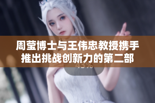 周莹博士与王伟忠教授携手推出挑战创新力的第二部