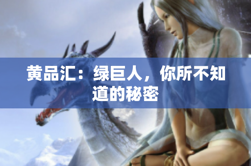 黄品汇：绿巨人，你所不知道的秘密
