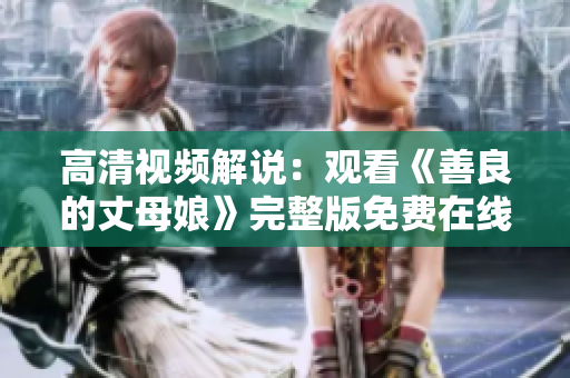 高清视频解说：观看《善良的丈母娘》完整版免费在线