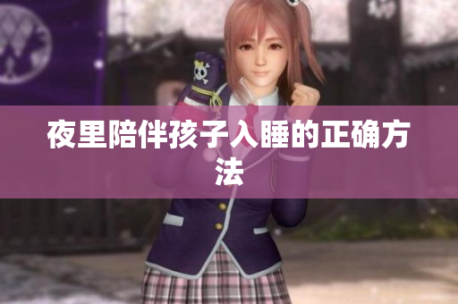 夜里陪伴孩子入睡的正确方法