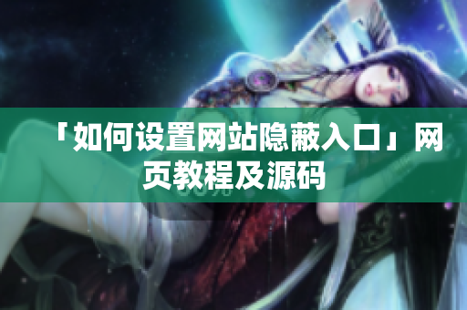 「如何设置网站隐蔽入口」网页教程及源码