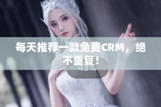 每天推荐一款免费CRM，绝不重复！