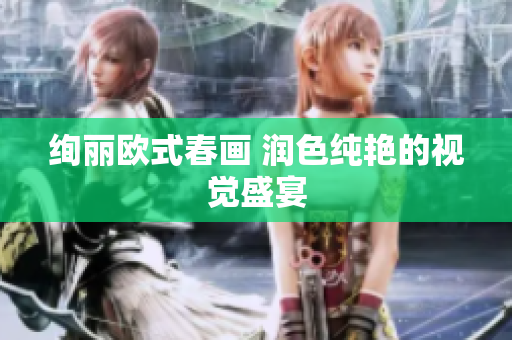 绚丽欧式春画 润色纯艳的视觉盛宴