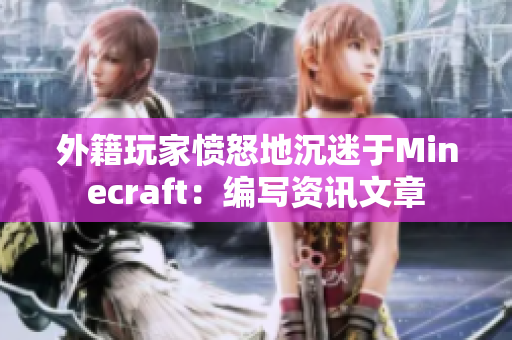 外籍玩家愤怒地沉迷于Minecraft：编写资讯文章