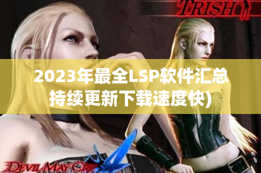 2023年最全LSP软件汇总持续更新下载速度快)