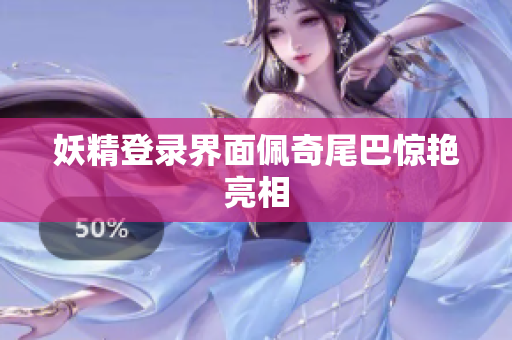 妖精登录界面佩奇尾巴惊艳亮相
