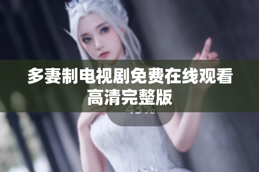 多妻制电视剧免费在线观看高清完整版