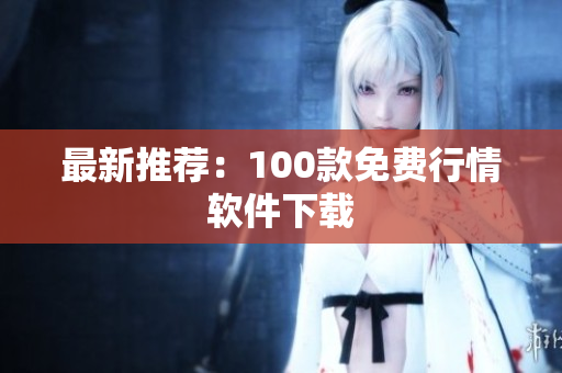 最新推荐：100款免费行情软件下载