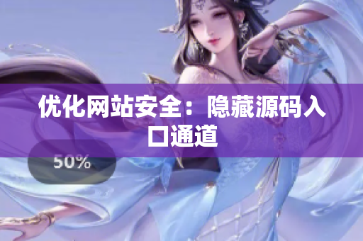 优化网站安全：隐藏源码入口通道