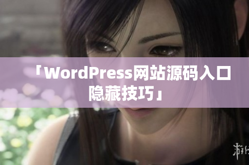 「WordPress网站源码入口隐藏技巧」