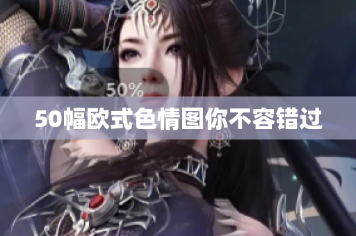50幅欧式色情图你不容错过