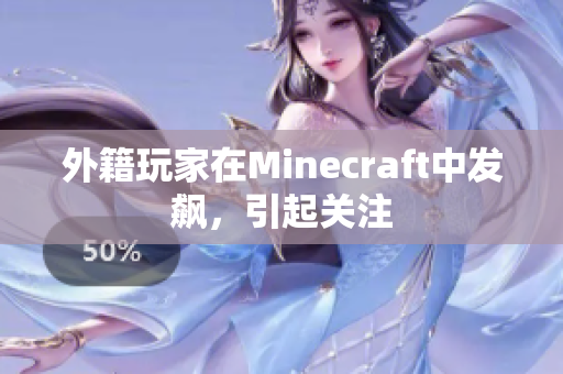 外籍玩家在Minecraft中发飙，引起关注