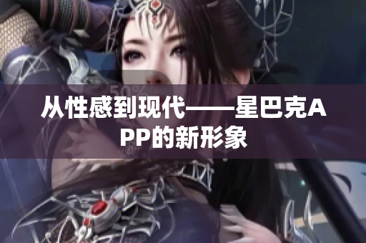 从性感到现代——星巴克APP的新形象